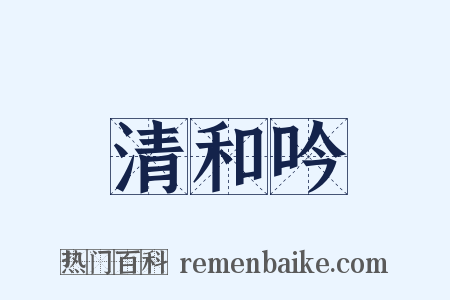 清和吟是什么意思的图片